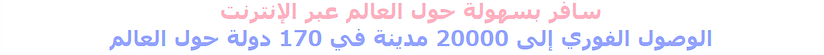 سافر بسهولة حول العالم عبر الإنترنت الوصول الفوري إلى 20000 مدينة في 170 دولة حول العالم