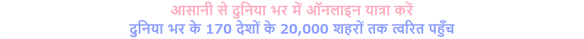 आसानी से दुनिया भर में ऑनलाइन यात्रा करें दुनिया भर के 170 देशों के 20,000 शहरों तक त्वरित पहुँच