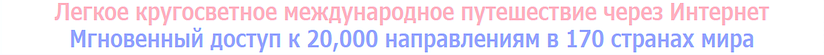 Легкое кругосветное международное путешествие через Интернет Мгновенный доступ к 20,000 направлениям в 170 странах мира